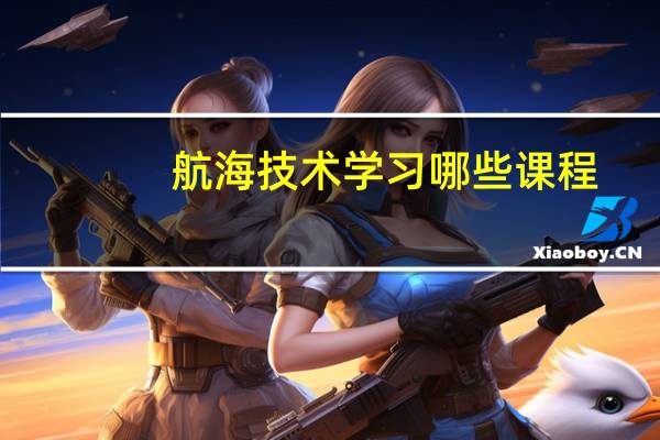 航海技术学习哪些课程