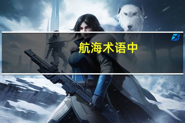 航海术语中，上引水是什么意思30