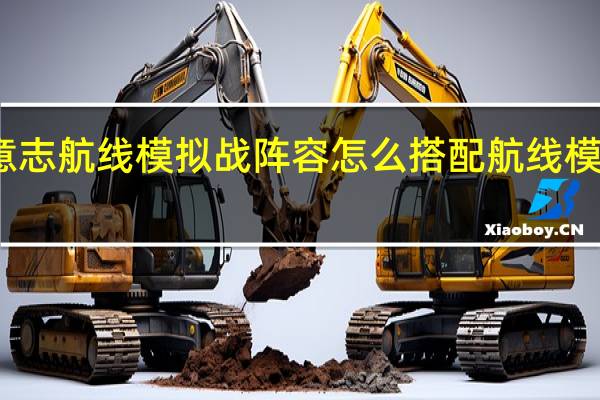 航海王燃烧意志航线模拟战阵容怎么搭配 航线模拟战阵容搭配攻略