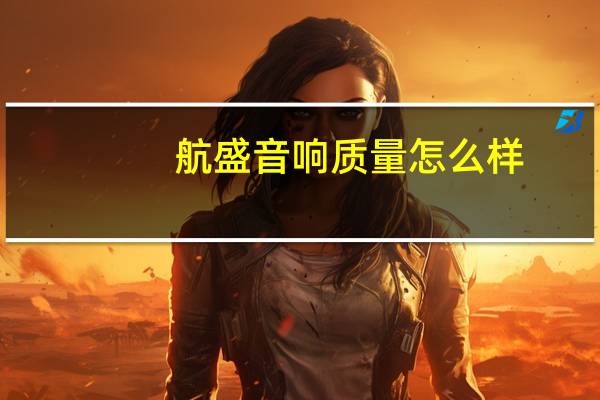 航盛音响质量怎么样