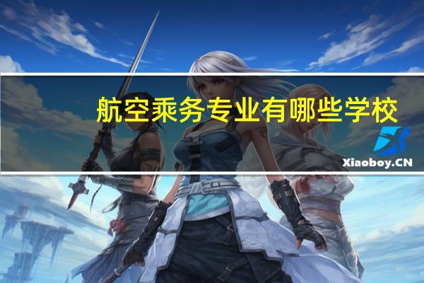 航空乘务专业有哪些学校
