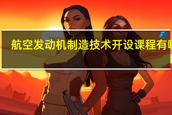 航空发动机制造技术开设课程有哪些