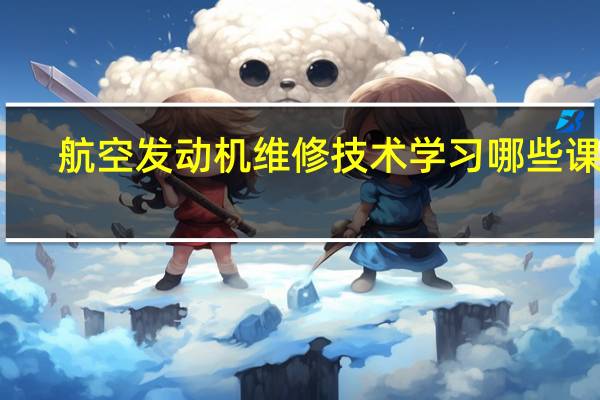 航空发动机维修技术学习哪些课程