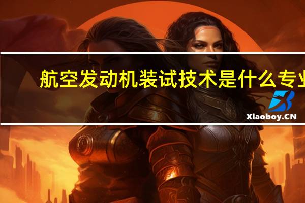 航空发动机装试技术是什么专业