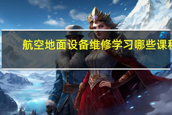 航空地面设备维修学习哪些课程
