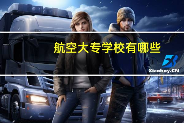 航空大专学校有哪些