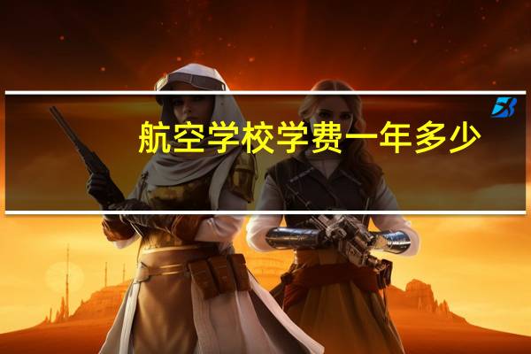 航空学校学费一年多少