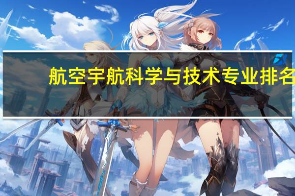 航空宇航科学与技术专业排名