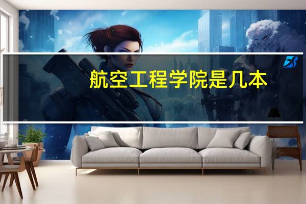 航空工程学院是几本