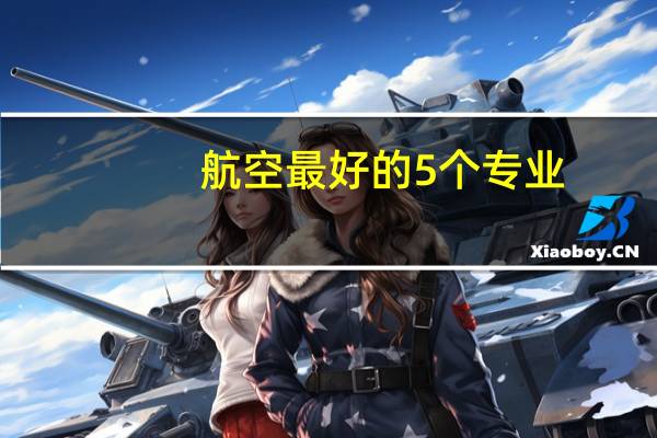 航空最好的5个专业,就业前景如何