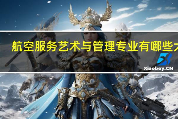 航空服务艺术与管理专业有哪些大学
