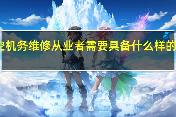 航空机务维修从业者需要具备什么样的职业素养