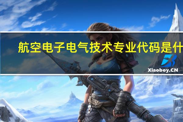 航空电子电气技术专业代码是什么