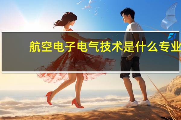 航空电子电气技术是什么专业