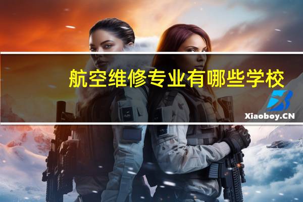 航空维修专业有哪些学校