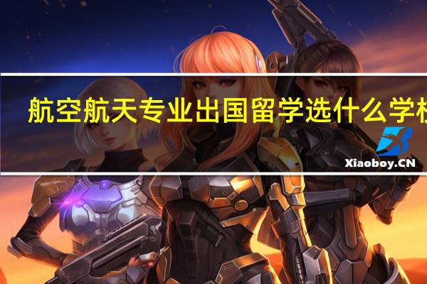 航空航天专业出国留学选什么学校好