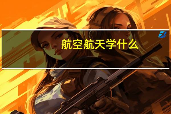 航空航天学什么