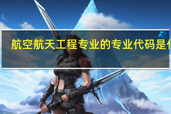 航空航天工程专业的专业代码是什么