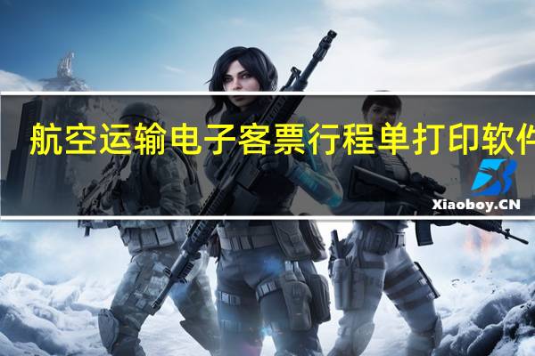 航空运输电子客票行程单打印软件 V2.0 官方版(航空运输电子客票行程单打印软件 V2.0 官方版功能简介)
