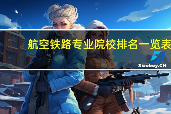 航空铁路专业院校排名一览表