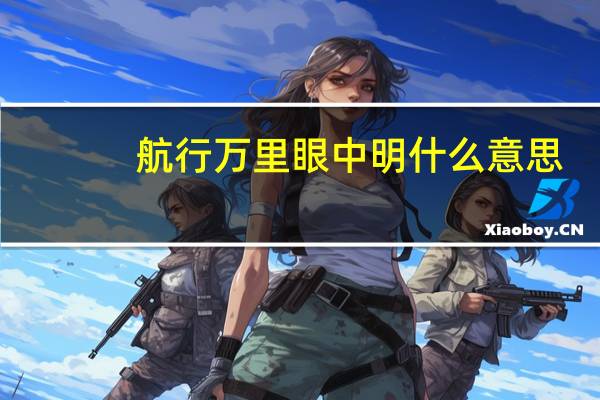 航行万里眼中明什么意思