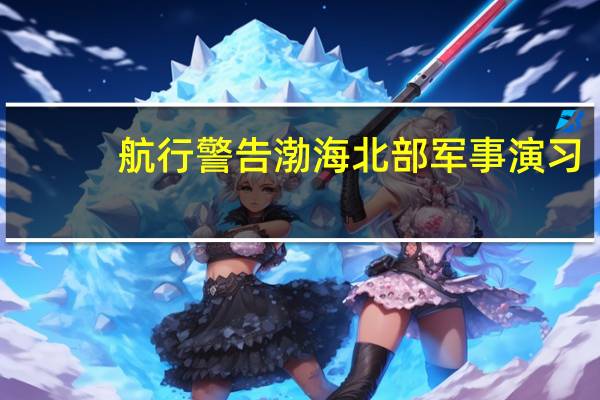 航行警告 渤海北部军事演习