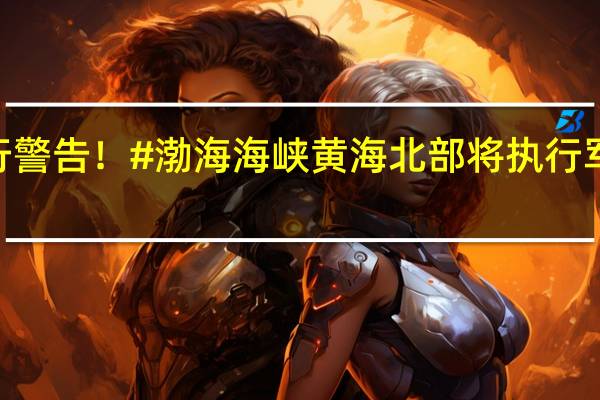 航行警告！#渤海海峡黄海北部将执行军事任务#