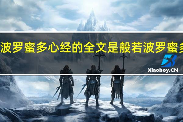 般若波罗蜜多心经　的全文是 般若波罗蜜多心经念诵