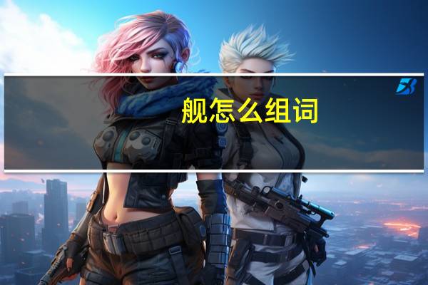 舰怎么组词