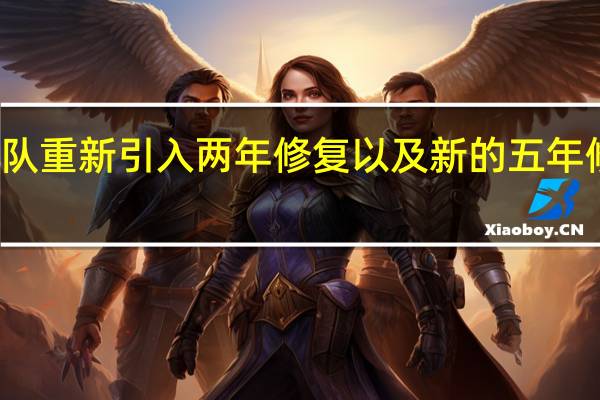 舰队重新引入两年修复以及新的五年修复范围