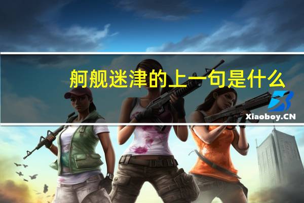 舸舰迷津的上一句是什么