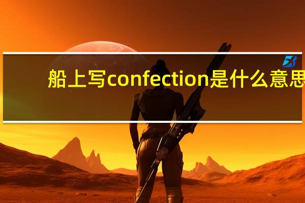 船上写confection是什么意思