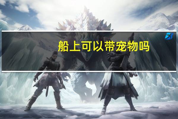 船上可以带宠物吗