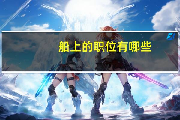 船上的职位有哪些