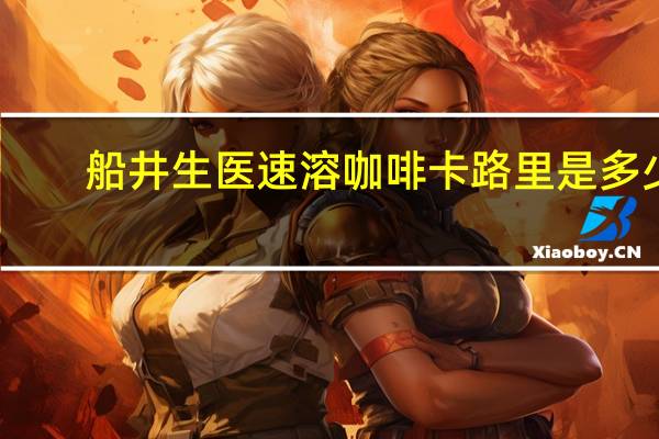 船井生医 速溶咖啡卡路里是多少