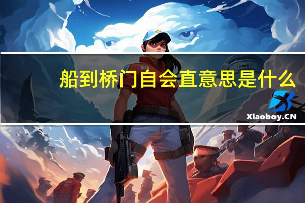 船到桥门自会直意思是什么
