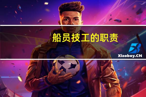 船员技工的职责