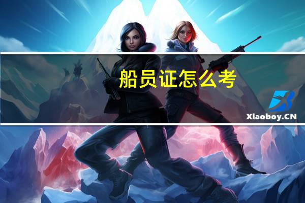 船员证怎么考，需要多少费用