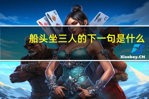 船头坐三人的下一句是什么