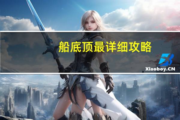 船底顶最详细攻略