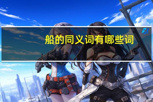 船的同义词有哪些词