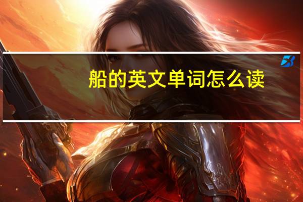 船的英文单词怎么读