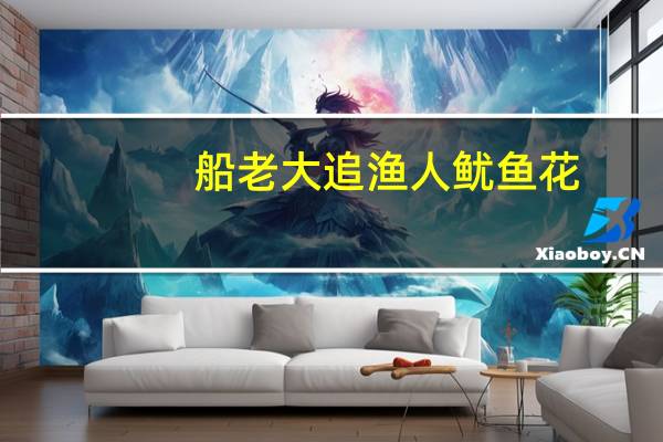 船老大 追渔人 鱿鱼花(酱香)卡路里是多少
