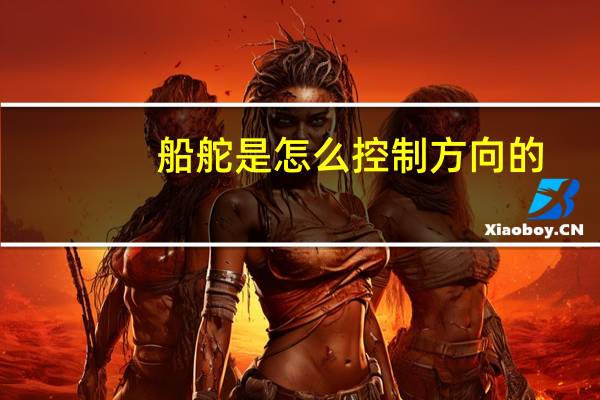 船舵是怎么控制方向的（船舵）
