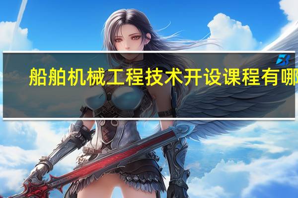 船舶机械工程技术开设课程有哪些