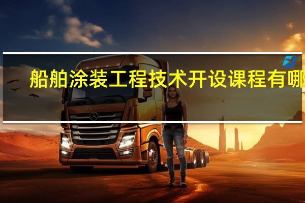 船舶涂装工程技术开设课程有哪些