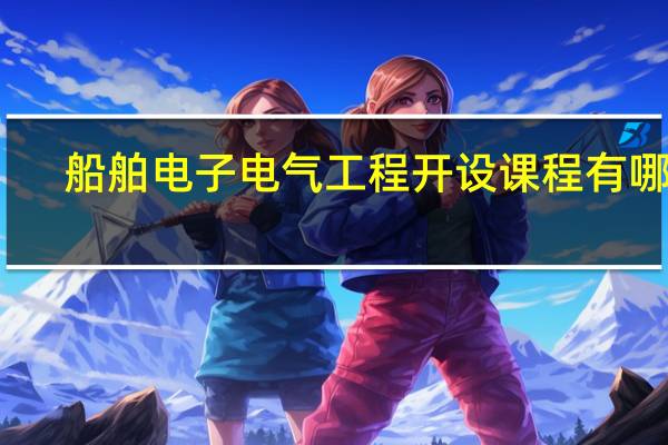 船舶电子电气工程开设课程有哪些