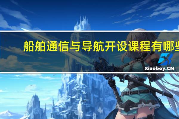 船舶通信与导航开设课程有哪些