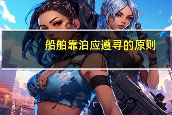 船舶靠泊应遵寻的原则