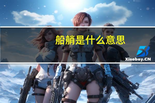 船艄是什么意思（船艄）